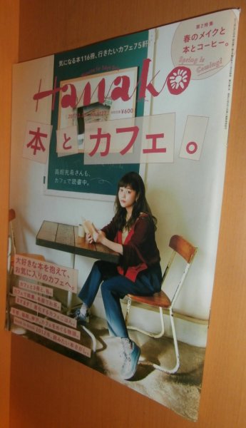 画像1: Hanako 2017年2月23日号 本とカフェ。 高畑充希/森山未來/小出恵介 ハナコ No.1127 (1)