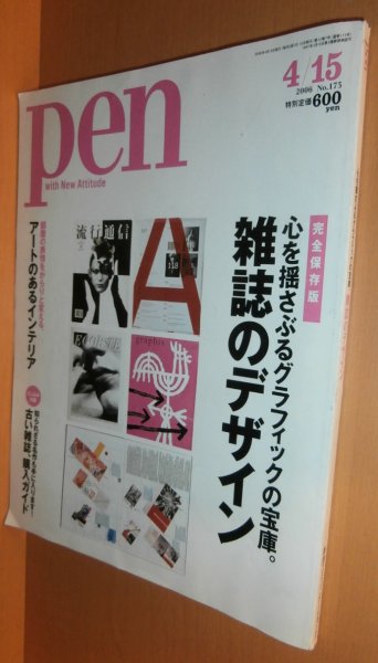 画像1: Pen No.173 雑誌のデザイン 横尾忠則ほか ペン 2006年4/15号 (1)