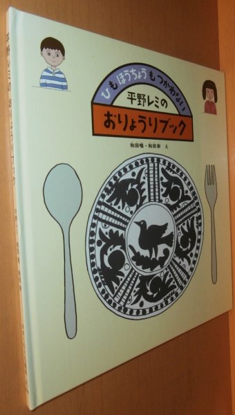 画像1: 平野レミのおりょうりブック 和田唱(トライセラトップス)・和田率/絵 かがくのとも傑作集  平野レミのお料理ブック (1)