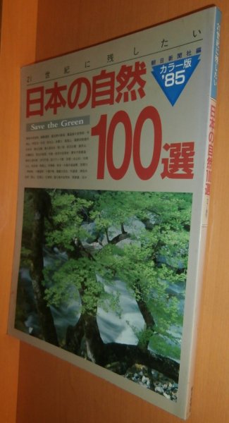 画像1: 21世紀に残したい 日本の自然100選 1985年版 (1)