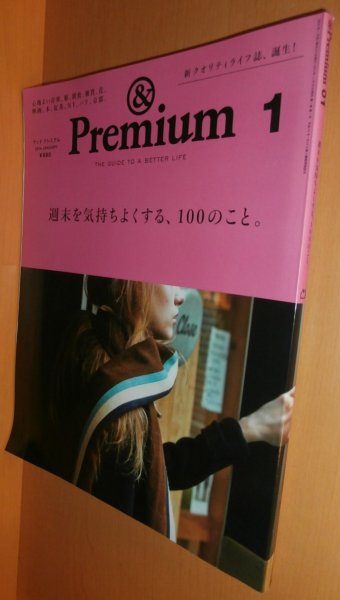 画像1: & Premium 01 週末を気持ちよくする、100のこと。アンド・プレミアム 2014年1月号 アンドプレミアム (1)