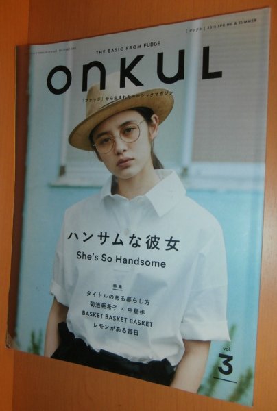 画像1: onkuL vol.3 ハンサムな彼女 菊池亜希子x中島歩/熊本へ オンクル 2015年春夏号 (1)