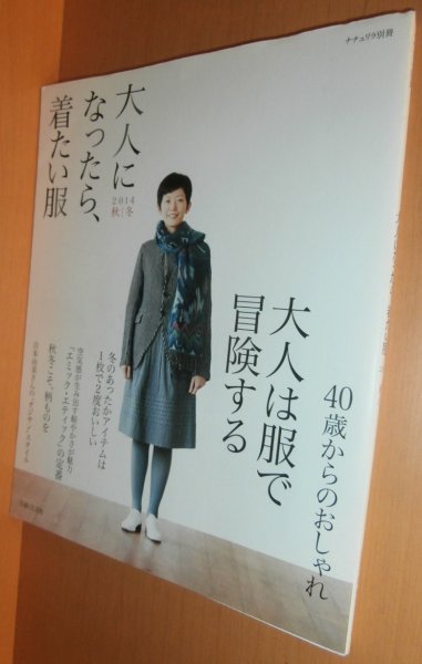 画像1: 大人になったら、着たい服 2014年 秋冬 吉本由美ほか ナチュリラ別冊 大人になったら着たい服 (1)