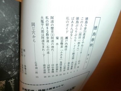 画像3: とくしま百店 徳島春秋 No.1-No.5 5冊セット