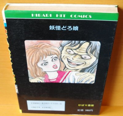 画像1: 杉戸光史 妖怪どろ娘 ひばり書房 顔がこわれる女