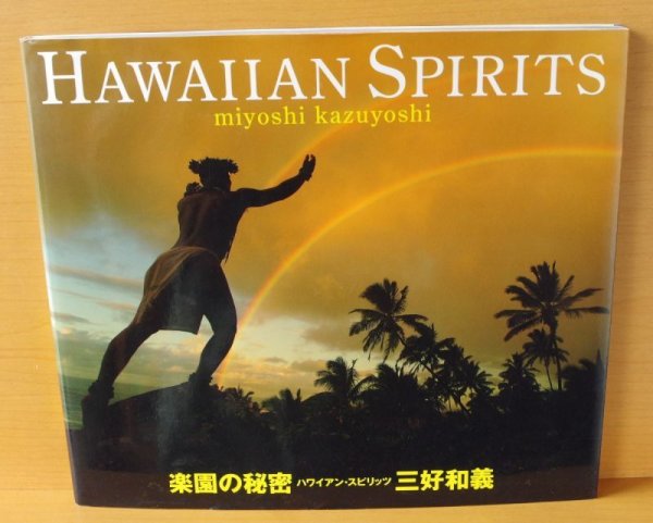 画像1: 三好和義 ハワイアン・スピリッツ 楽園の秘密 HAWAIIAN SPIRITS  ハワイアンスピリッツ (1)