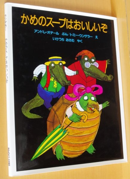 画像1: トミー・ウンゲラー（トミー・アンゲラー） かめのスープはおいしいぞ トミーウンゲラー/トミーアンゲラー (1)