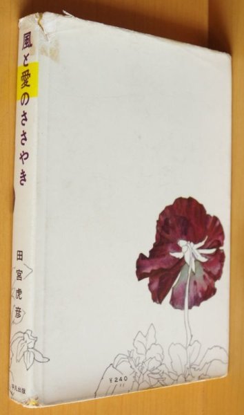 画像2: 田宮虎彦 風と愛のささやき (2)