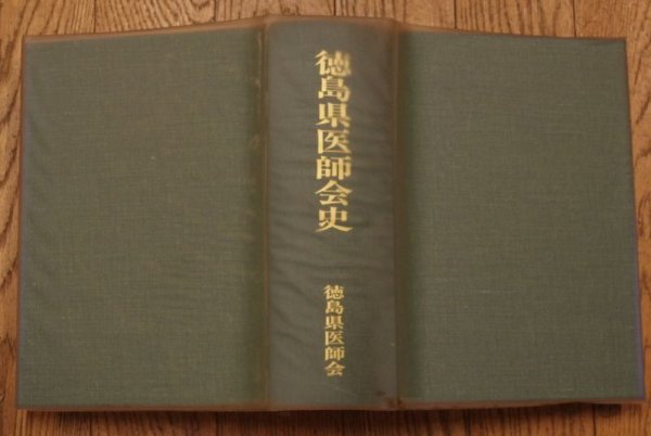 画像2: 徳島県医師会史 徳島県医師会/編 (2)