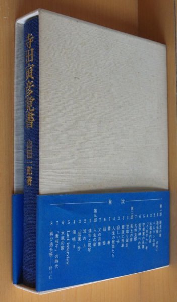 画像2: 山田一郎 寺田寅彦覚書 初版 函帯付 (2)
