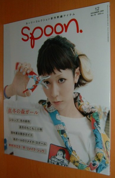 画像1: spoon. No.70 木村カエラ/真冬の森ガール スプーン 2009年12月号 (1)