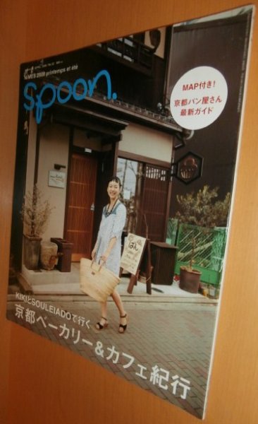 画像1: spoon. No.52 京都ベーカリー&カフェ紀行 KiKi スプーン 2008年2月号 (1)