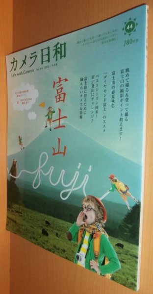 画像1: カメラ日和 vol.44 富士山:野川かさね/KIKI/長野陽一/宮崎吐夢 2012年9月号 (1)