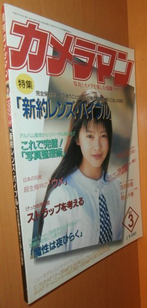 画像1: 月刊カメラマン 1997年3月号 吉野紗香/新山千春 (1)