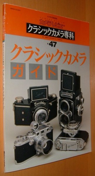 画像1: クラシックカメラ専科 No.47 クラシックカメラガイド カメラレビュー (1)