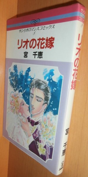画像1: 宮千恵 リオの花嫁 サンリオロマンスコミックス (1)
