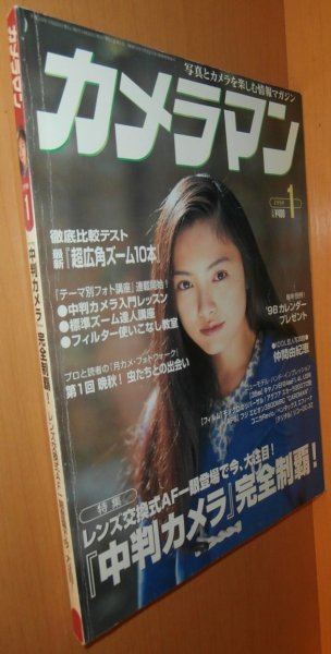 画像1: 月刊カメラマン 1998年1月号 仲間由紀恵/中判カメラ/超広角ズーム (1)