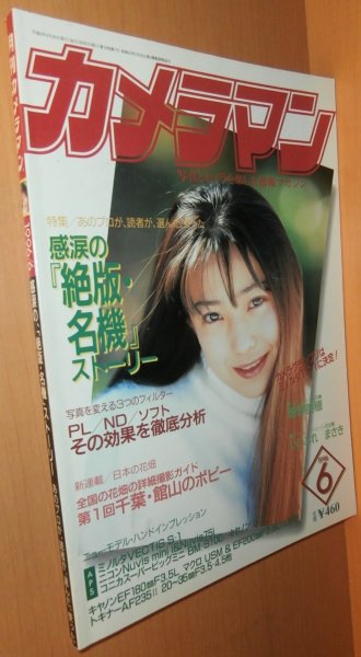 画像1: 月刊カメラマン 1996年6月号 菅野美穂/絶版名機ストーリー (1)