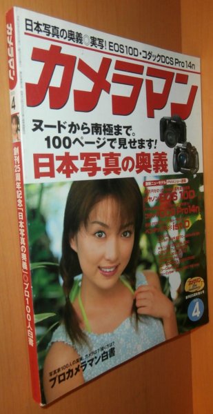 画像1: 月刊カメラマン 2003年4月号 瀬戸早妃/キヤノンEOS10D/諸岡愛美 (1)