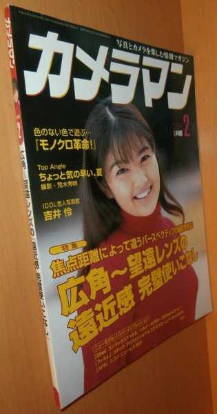 画像1: 月刊カメラマン 1998年2月号 吉井怜/嘉門洋子/モノクロ革命 (1)