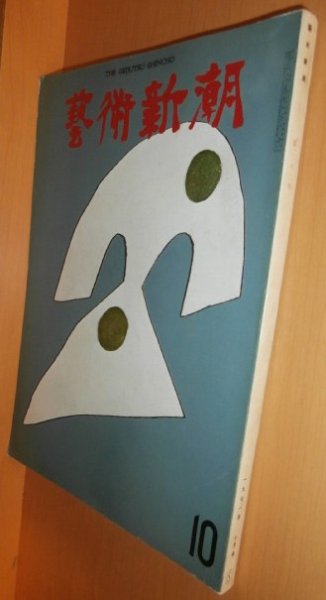 画像1: 芸術新潮 1971年10月号 秘境の壁画/伊藤若冲 再見/ゴヤ展争奪戦 (1)