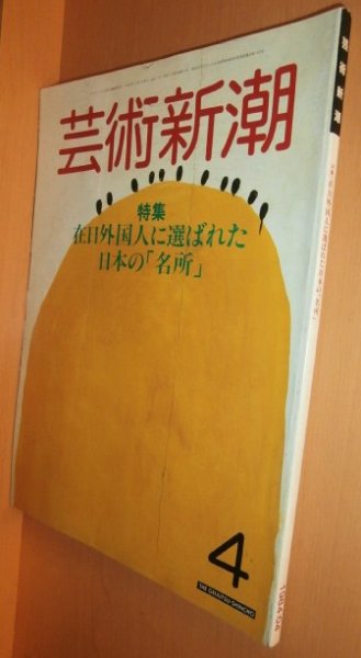 画像1: 芸術新潮 1984年4月号 在日外国人に選ばれた日本の「名所」/村上華岳の謎を探る (1)