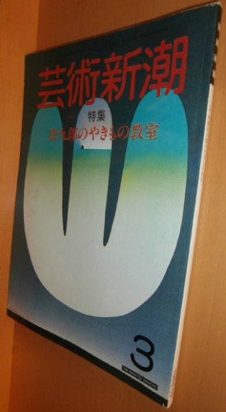 画像1: 芸術新潮 1984年3月号 加藤唐九郎のやきもの教室/エルンスト展 (1)