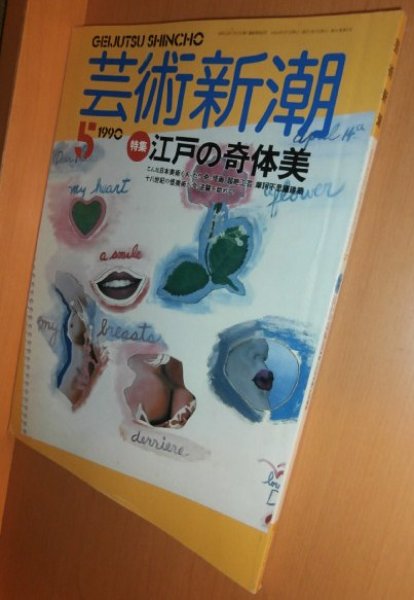 画像1: 芸術新潮 1990年5月号 江戸の奇体美 奇人たちが創った怪美術 (1)