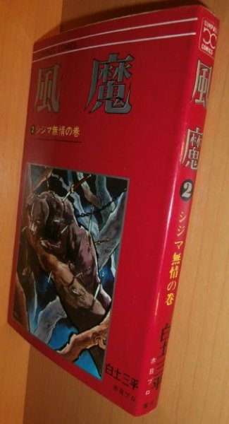 画像1: 白土三平 風魔 2巻 シジマ無情の巻 コンパクトコミックス (1)
