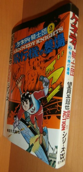 画像1: 望月三起也 ケネディ騎士団 2巻 飛行機の墓場 初版 若木書房 (1)