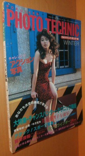 画像1: フォトテクニック・ポピュラー版 1983年冬号 美池真理子 (1)