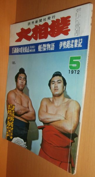 画像1: 大相撲 1972年5月号 昭和47年 (1)