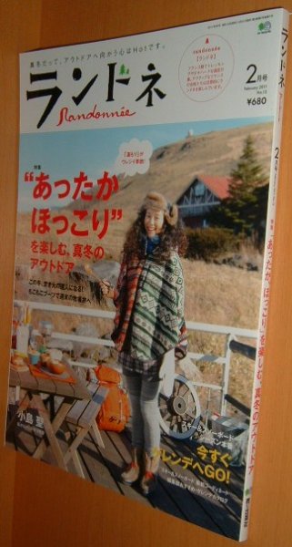 画像1: ランドネ No.12 あったかほっこり”を楽しむ、真冬のアウトドア/小島聖 2011年2月号 (1)