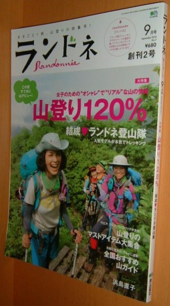 画像1: ランドネ No.7 山登り120% 浜島直子 2010年9月号 (1)