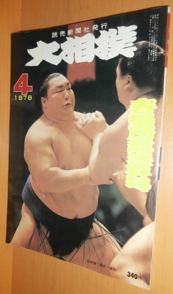 画像1: 大相撲 1978年4月号 北の湖/若三杉 昭和53年 (1)