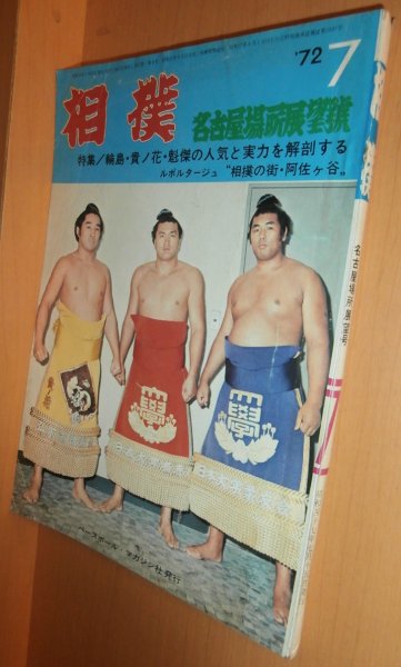 画像1: 相撲 1972年7月号 輪島・貴ノ花・魁傑の人気と実力を解剖する 昭和47年 (1)