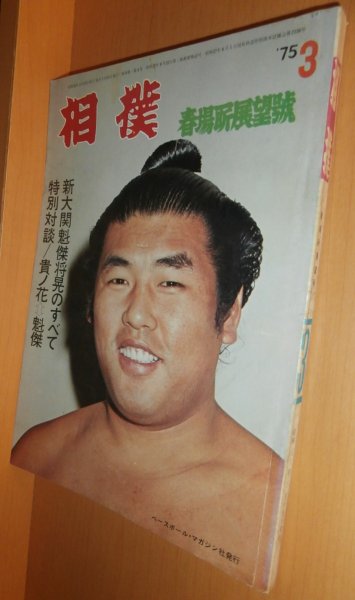 画像1: 相撲 1975年3月号 貴ノ花x魁傑:対談 昭和50年 (1)