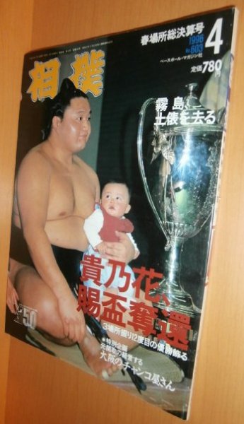 画像1: 相撲 1996年4月号 貴乃花/霧島/武双山/琴の若 平8年 (1)