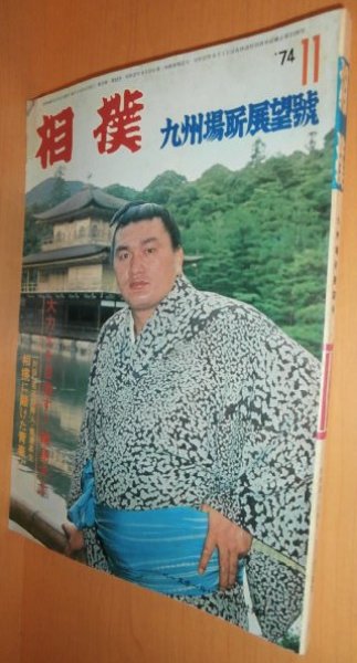 画像1: 相撲 1974年11月号 輪島/若三杉x荒瀬 対談 昭和49年 (1)