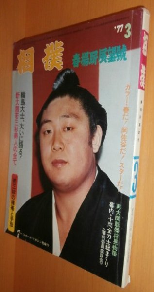 画像1: 相撲 1977年3月号 輪島/若三杉 昭和52年 (1)