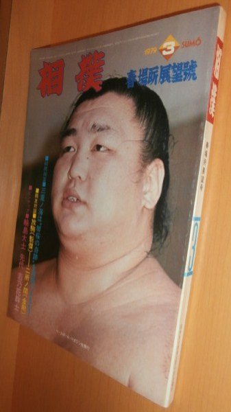 画像1: 相撲 1979年3月号 三重ノ海/輪島/先代 若乃花幹士 昭和54年 (1)