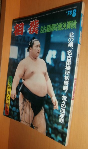 画像1: 相撲 1978年8月号 若乃花・貴ノ花/北の湖 昭和53年 (1)