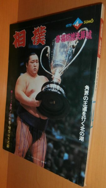 画像1: 相撲 1979年4月号 貴ノ花・増位山(先代)/北の湖 昭和54年 (1)