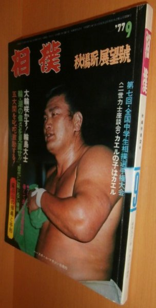 画像1: 相撲 1977年9月号 輪島/鷲羽山 昭和52年 (1)