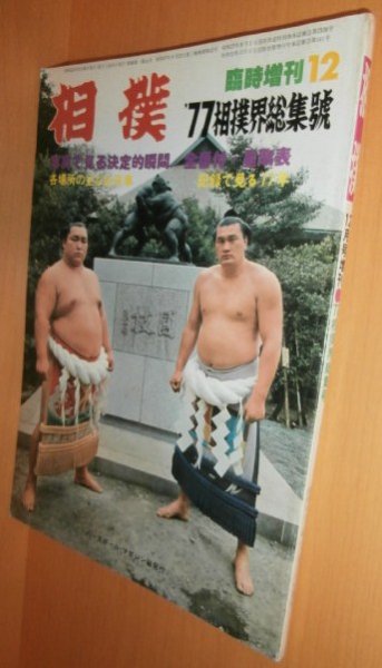 画像1: 相撲 1977年12月号増刊 '77相撲界総集号 昭和52年 (1)