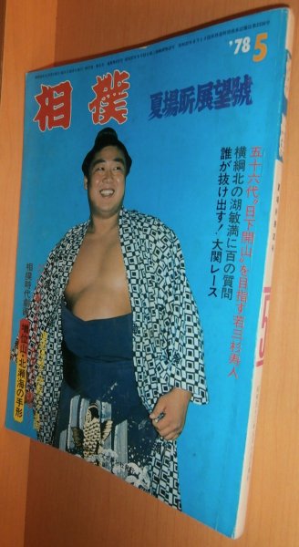 画像1: 相撲 1978年5月号 増位山・北瀬海/北の湖/若三杉 昭和53年 (1)