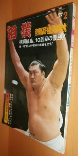 画像1: 相撲 1977年2月号 輪島/貴ノ花 昭和52年 (1)