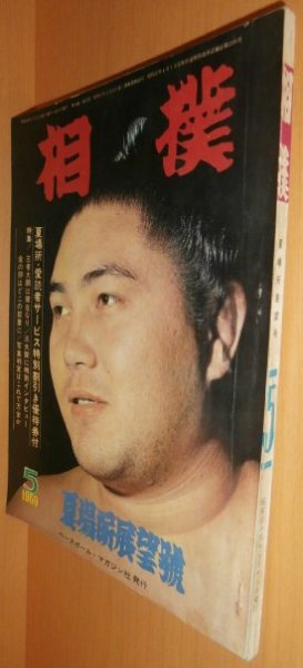 画像1: 相撲 1969年5月号 昭和44年 (1)