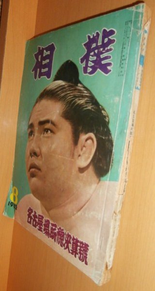 画像1: 相撲 1962年8月号 大鵬 昭和37年 (1)