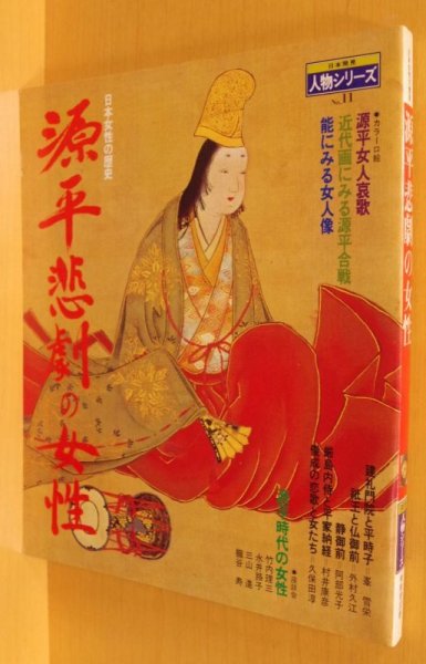 画像1: 源平悲劇の女性 日本女性の歴史 日本発見 人物シリーズ No.11 (1)